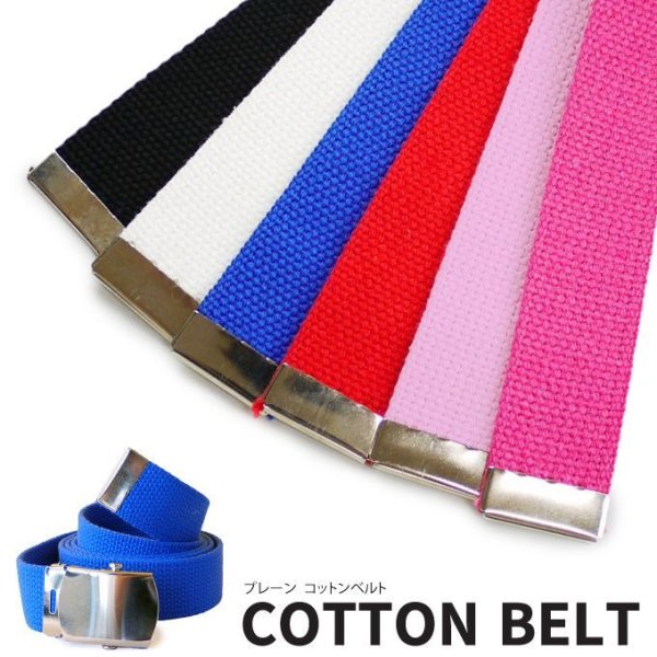 画像1: コットンベルト 【 無地 PLAIN 】【バックルは別売り】COTTON BELT ガチャベルト ベルト ガチャベル GIベルト (1)