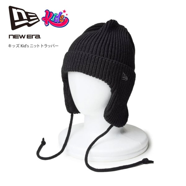 画像1: NEW ERA ニューエラ ニットキャップ 【キッズ Kid's ニットトラッパー】 子供用 キッズ用 親子 ニット帽 防寒 冬小物 スポーツ スノーボード スキー 無地 (1)