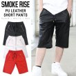 画像1: SMOKE RISE PUレザー ショーツ (1)